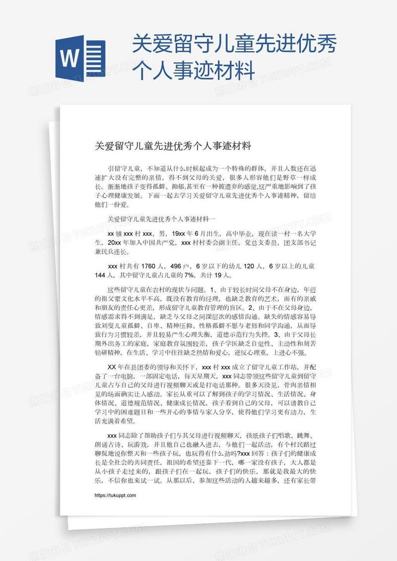 关爱留守儿童先进优秀个人事迹材料