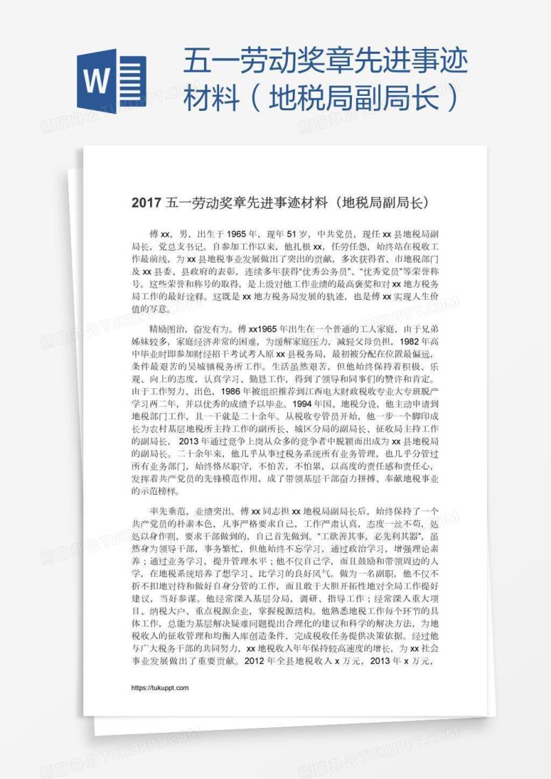 五一劳动奖章先进事迹材料（地税局副局长）