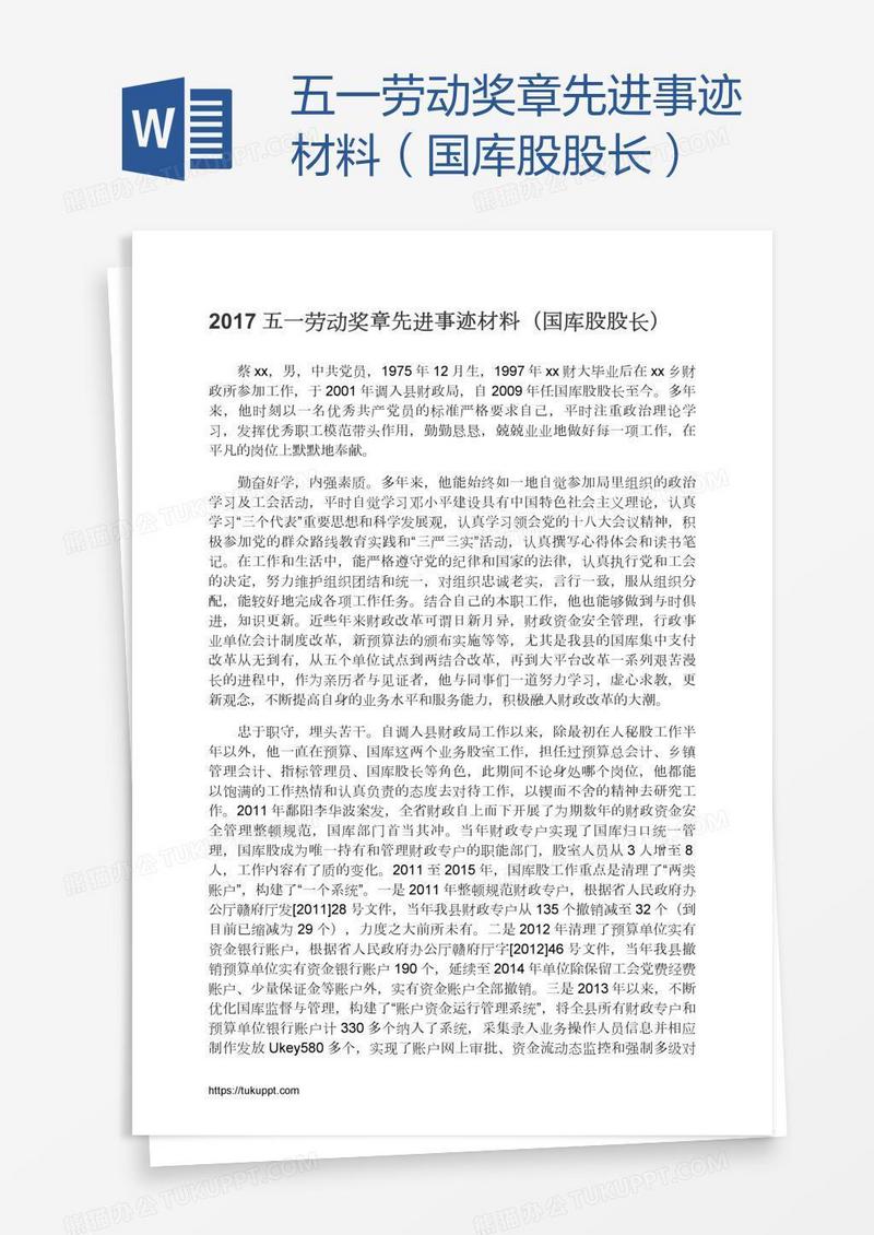 五一劳动奖章先进事迹材料（国库股股长）