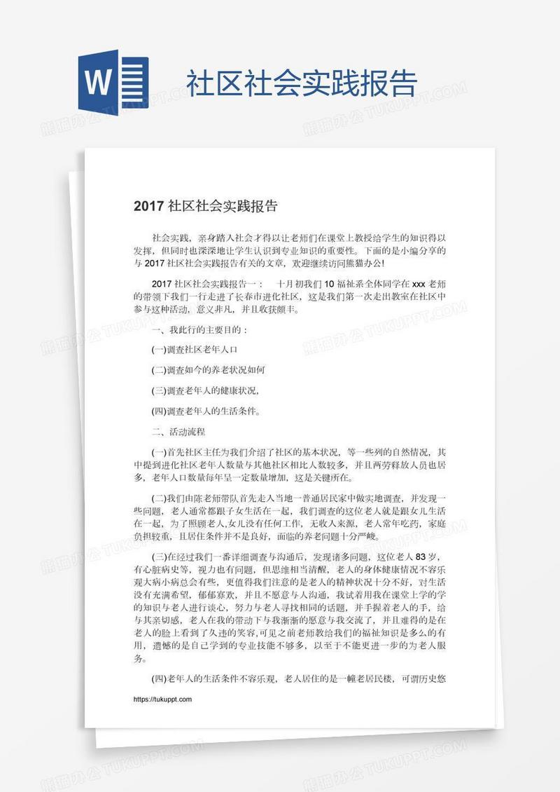 社区社会实践报告