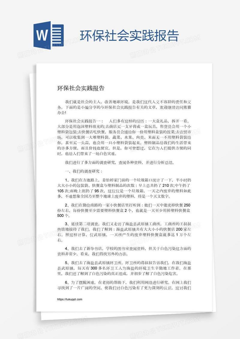 环保社会实践报告