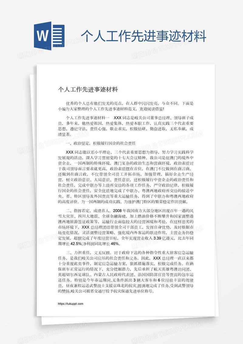 个人工作先进事迹材料