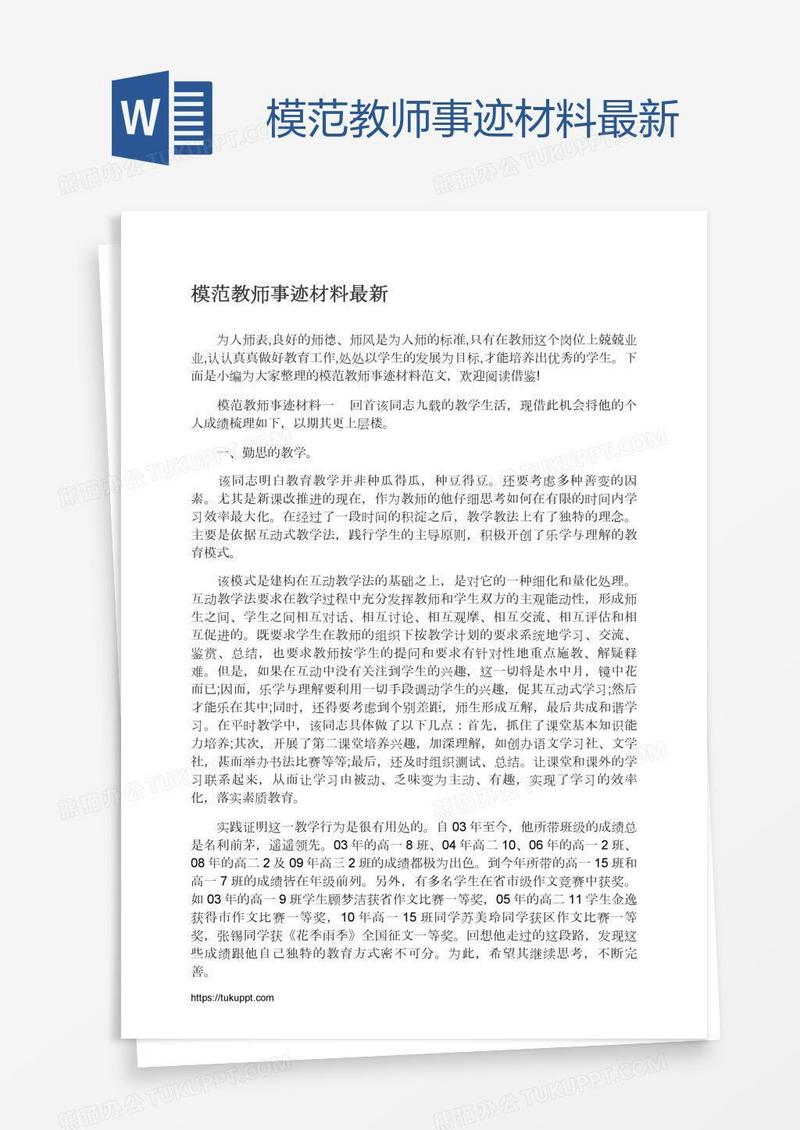 模范教师事迹材料最新