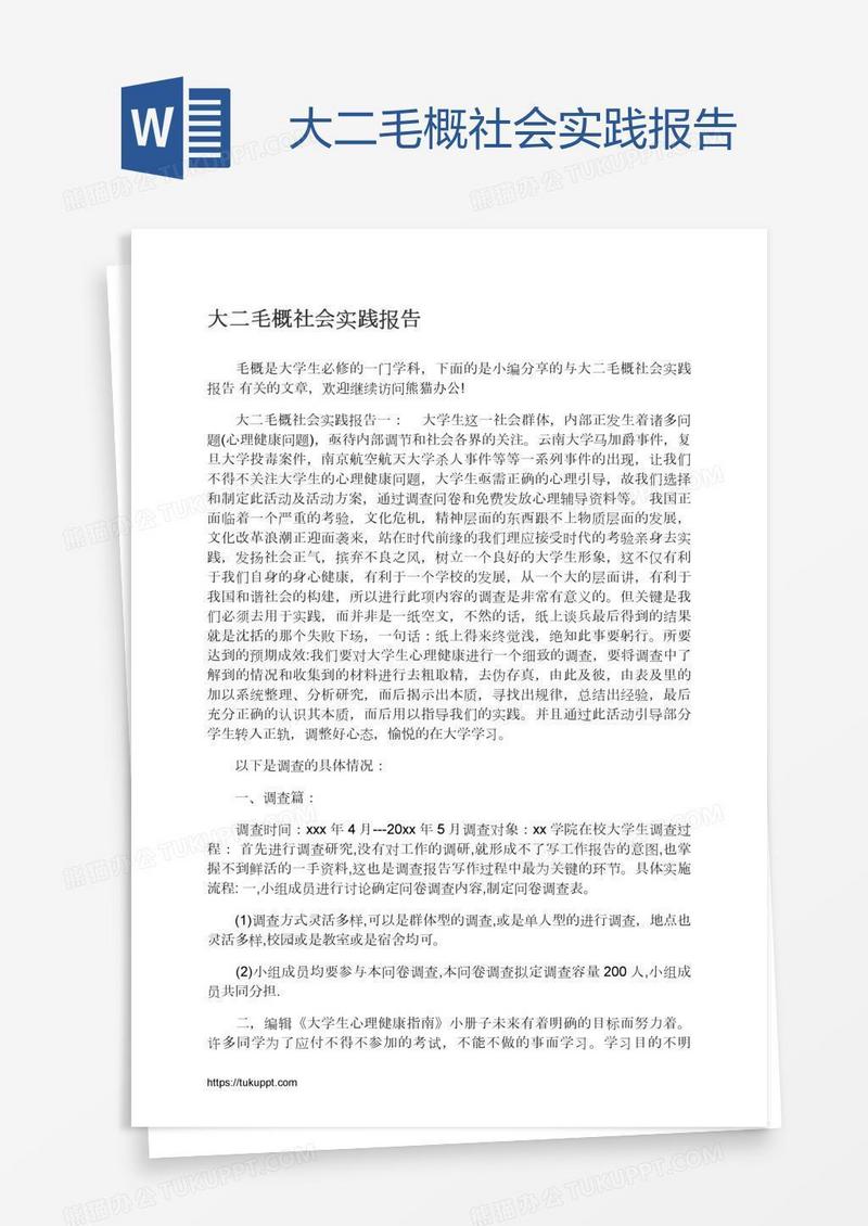 大二毛概社会实践报告