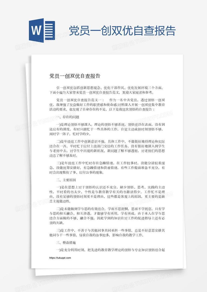 党员一创双优自查报告