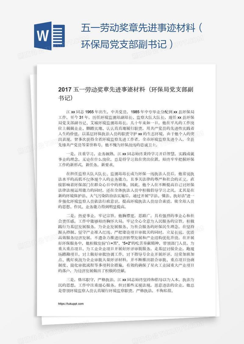 五一劳动奖章先进事迹材料（环保局党支部副书记）