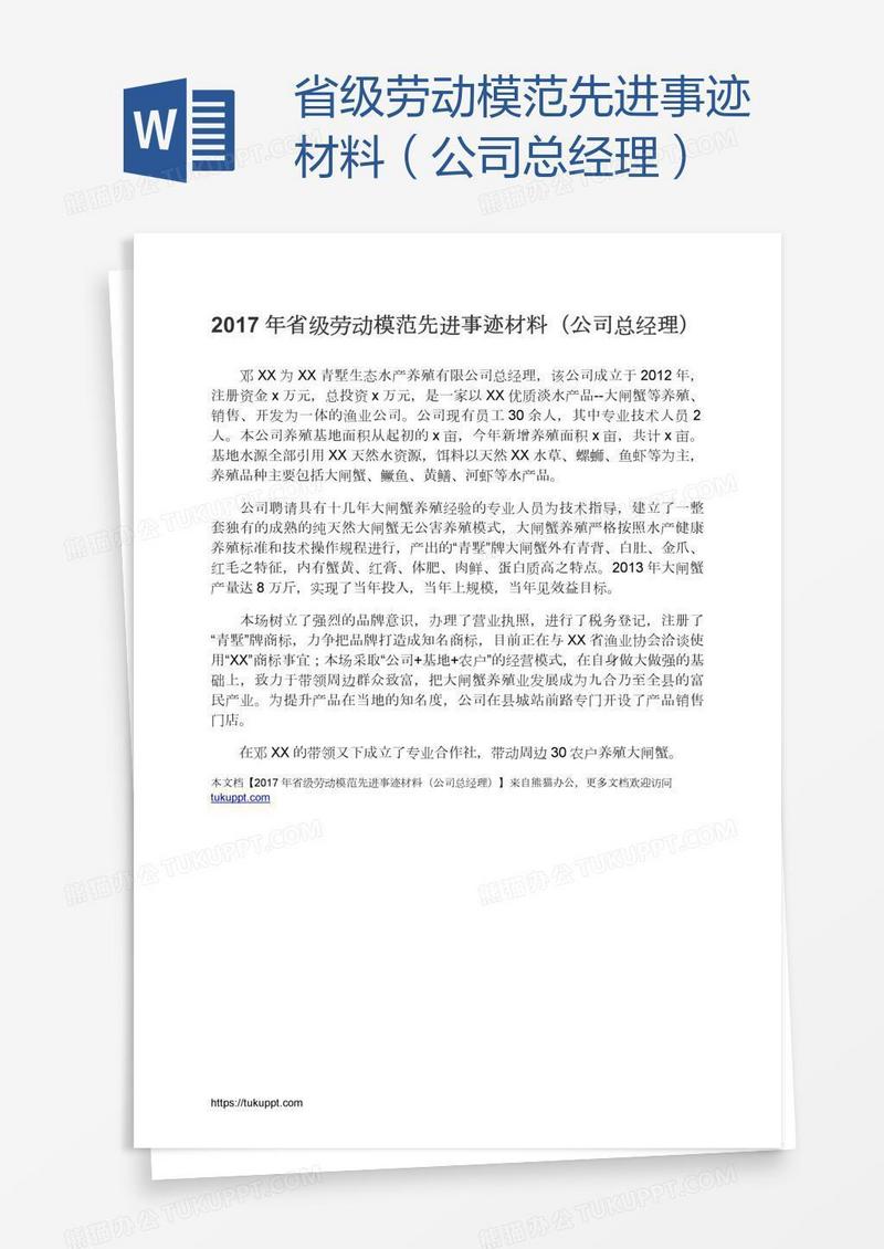 省级劳动模范先进事迹材料（公司总经理）