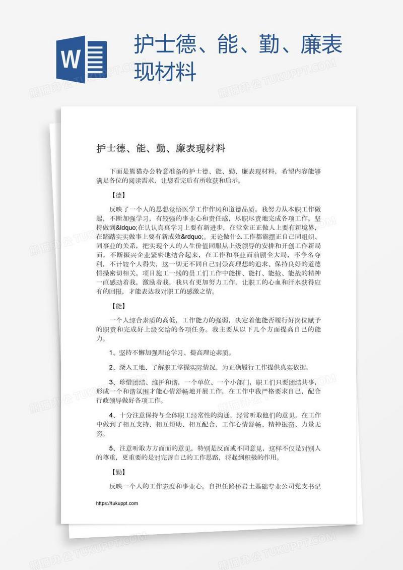 护士德、能、勤、廉表现材料