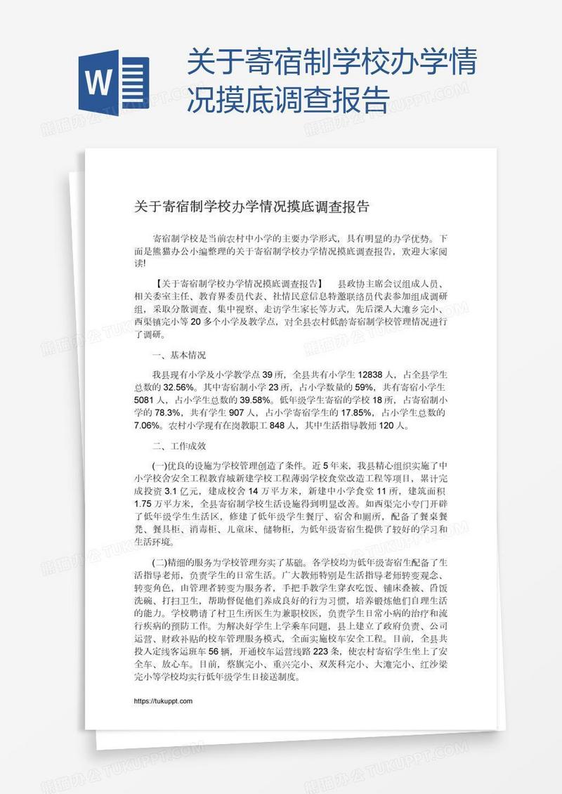 关于寄宿制学校办学情况摸底调查报告
