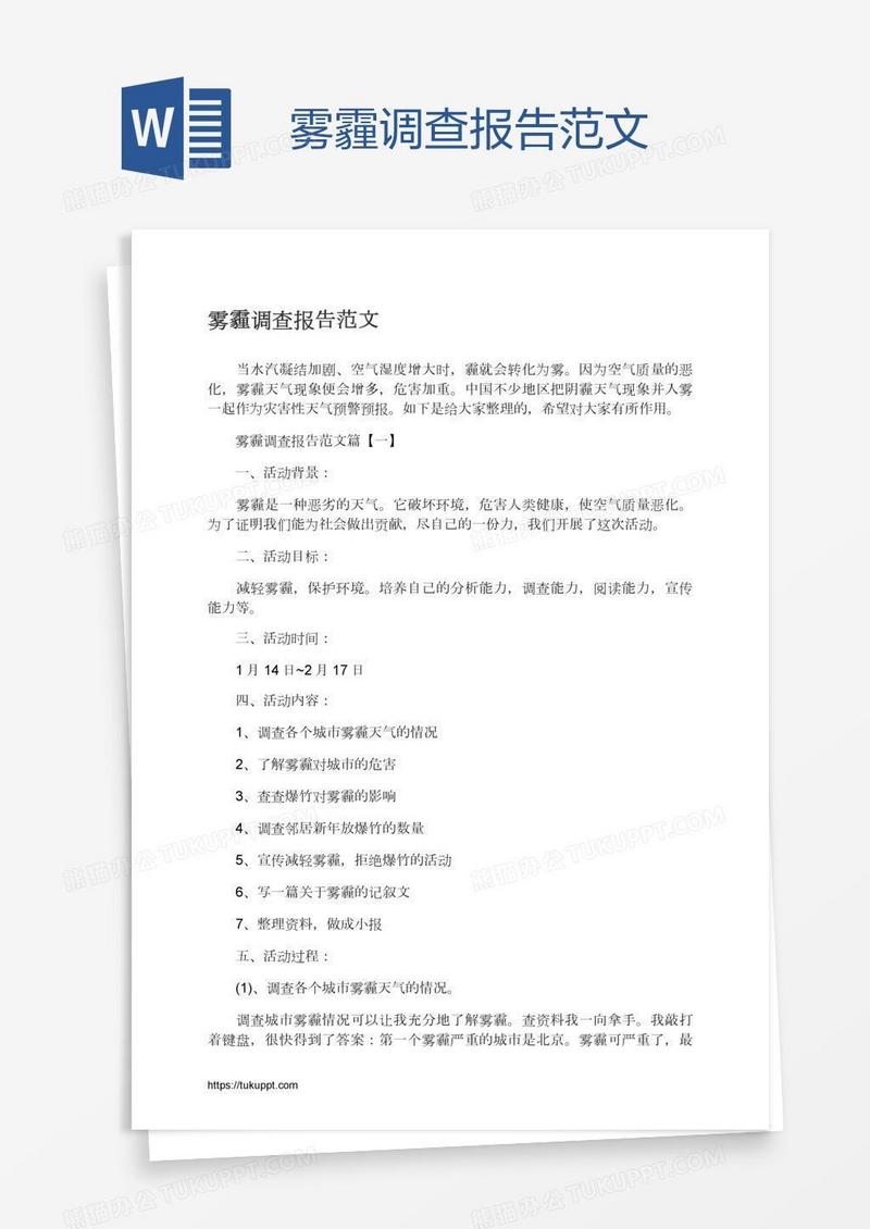 雾霾调查报告范文