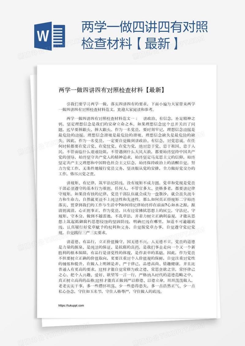 两学一做四讲四有对照检查材料【最新】