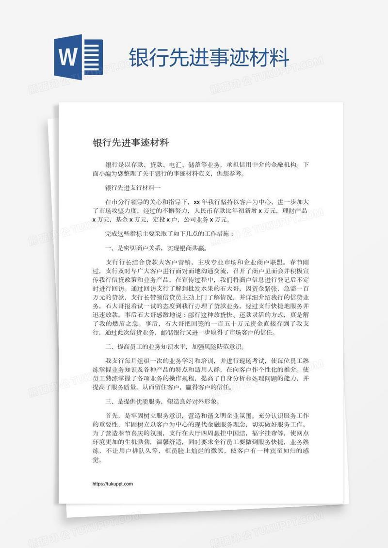 银行先进事迹材料