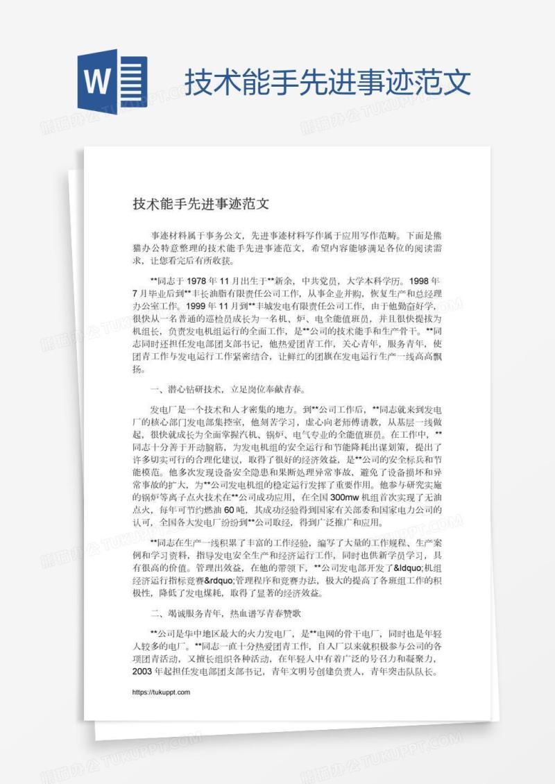 技术能手先进事迹范文