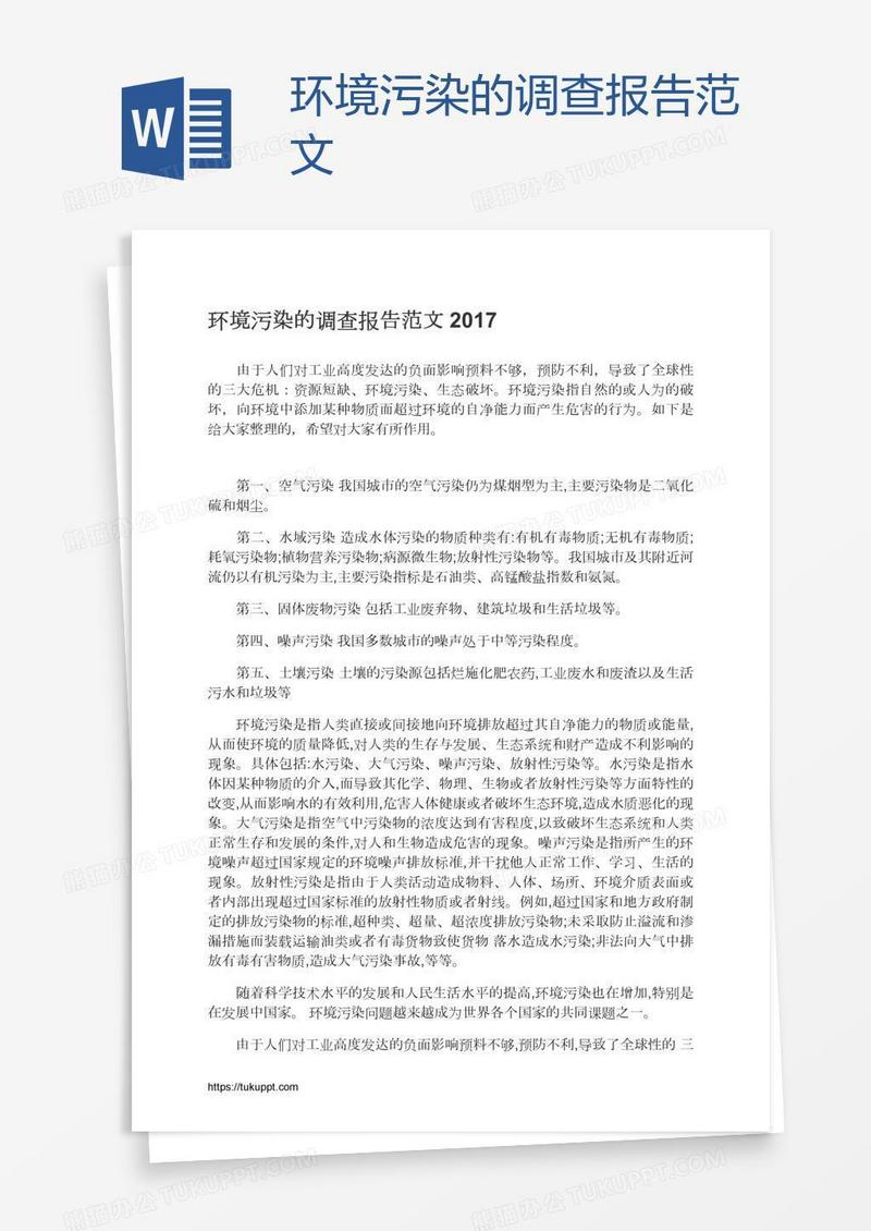 环境污染的调查报告范文