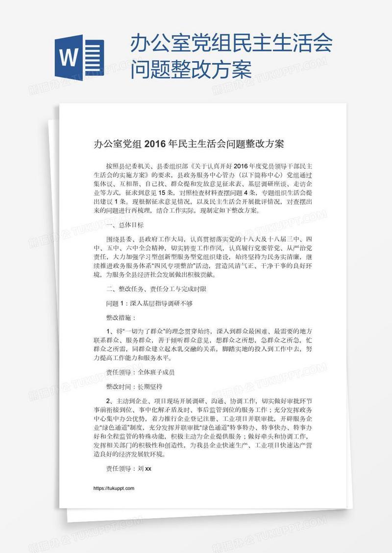 办公室党组民主生活会问题整改方案