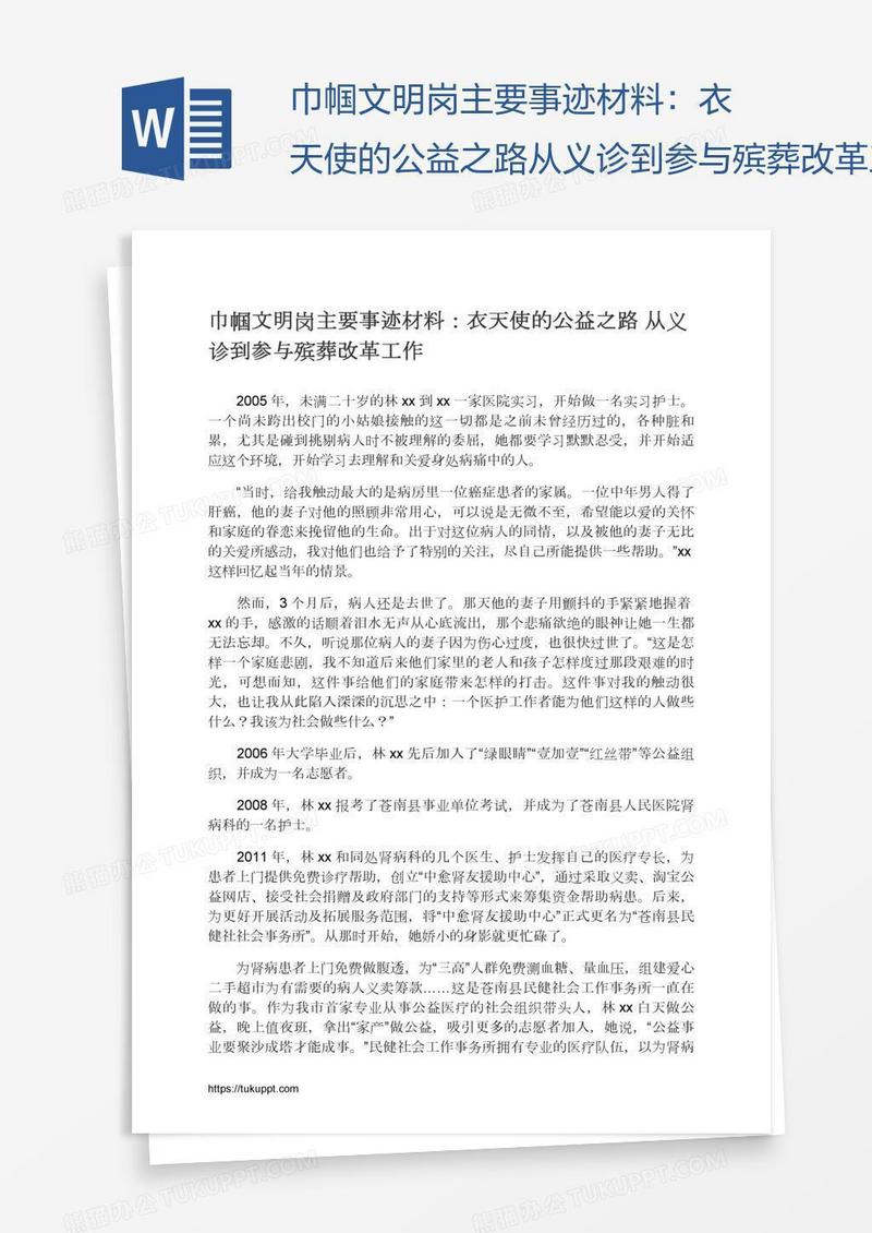 巾帼文明岗主要事迹材料：衣天使的公益之路从义诊到参与殡葬改革工作