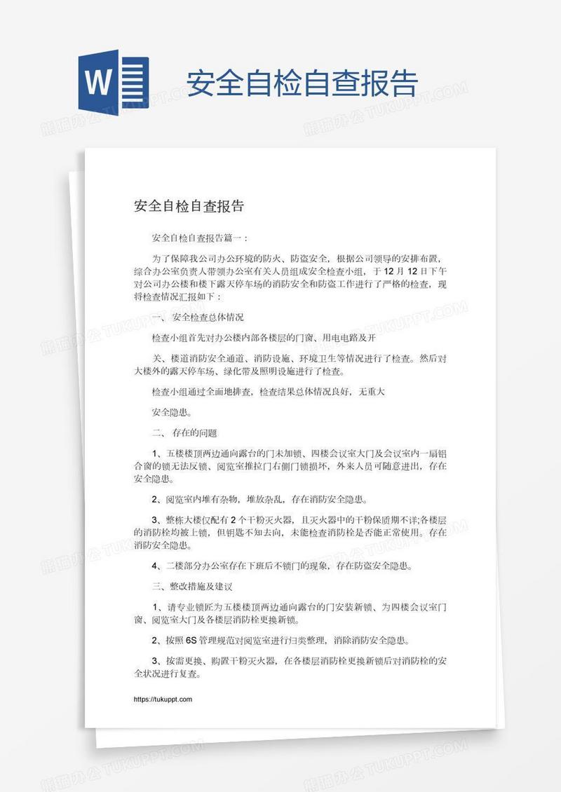 安全自检自查报告
