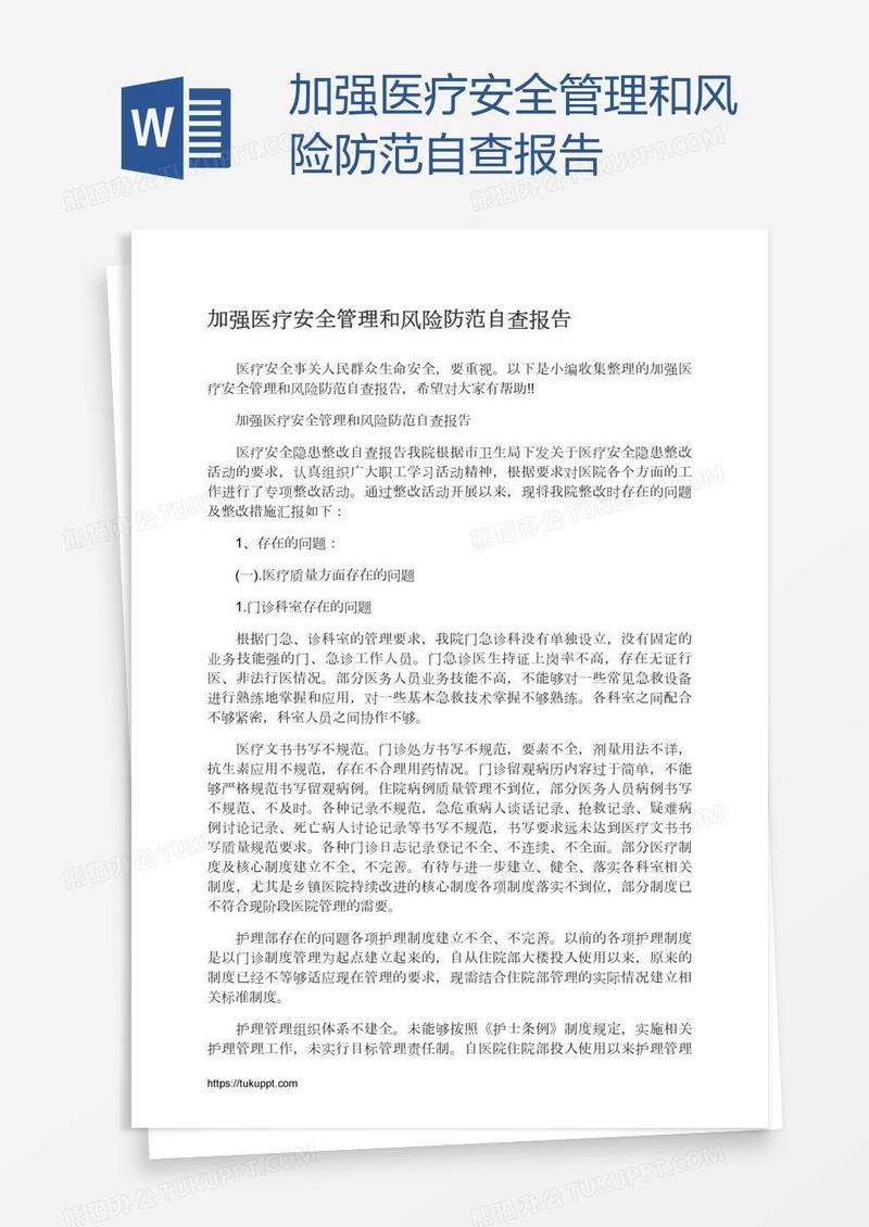 加强医疗安全管理和风险防范自查报告
