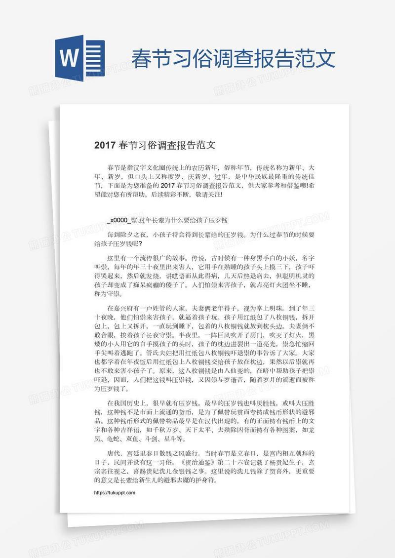 春节习俗调查报告范文
