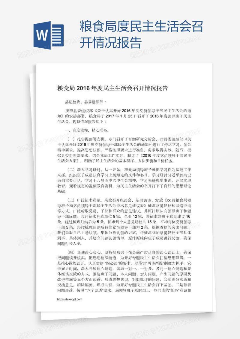 粮食局度民主生活会召开情况报告
