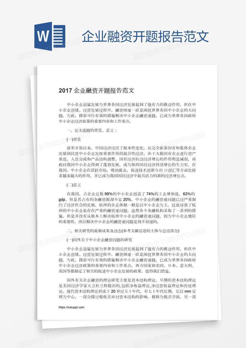 企业融资开题报告范文