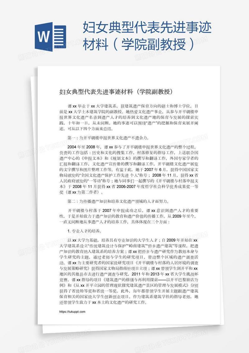 妇女典型代表先进事迹材料（学院副教授）