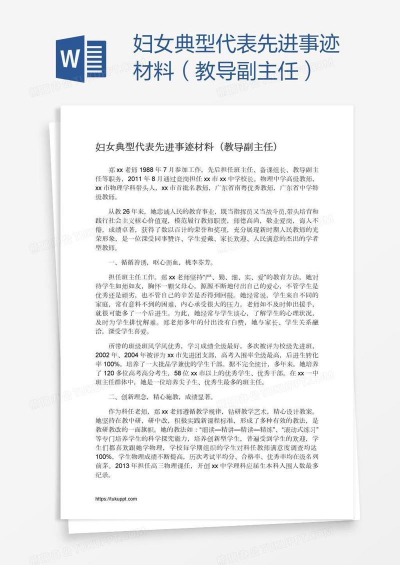 妇女典型代表先进事迹材料（教导副主任）