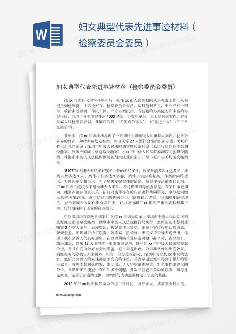 妇女典型代表先进事迹材料（检察委员会委员）