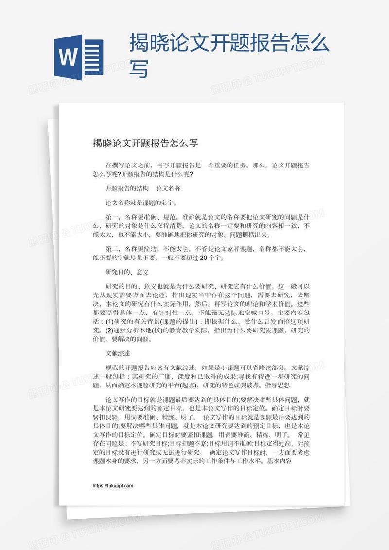 揭晓论文开题报告怎么写