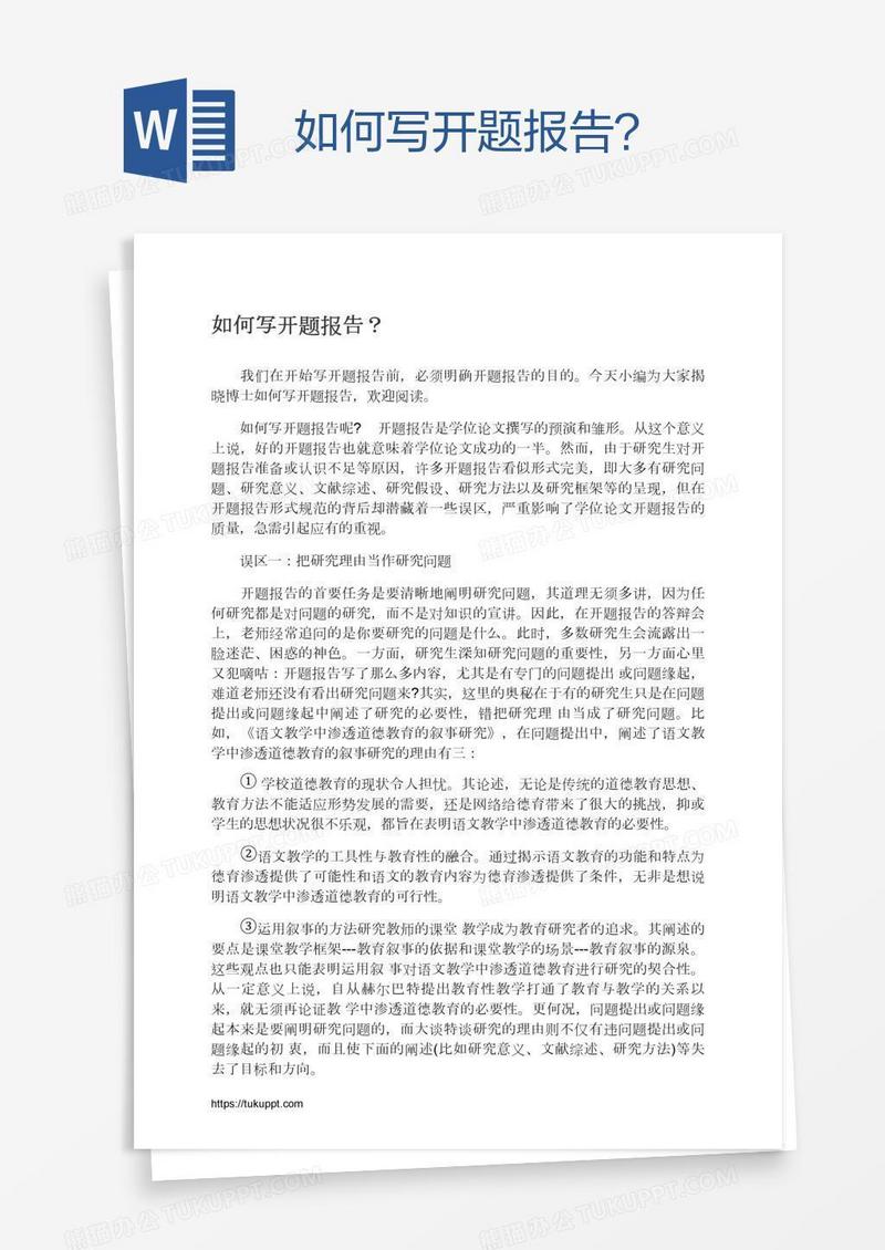 如何写开题报告？