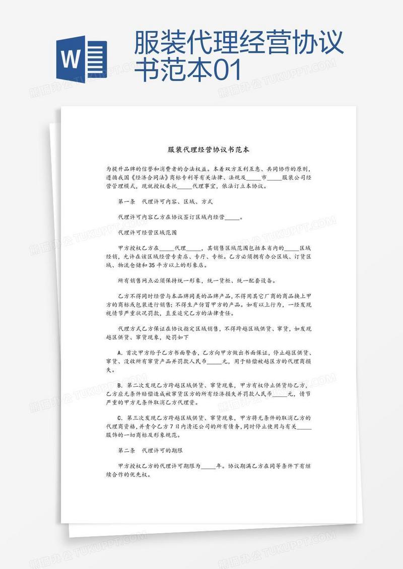 服装代理经营协议书范本01