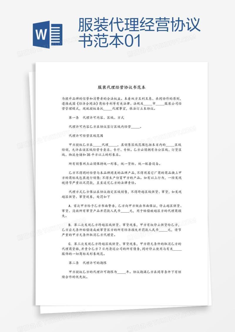 服装代理经营协议书范本01