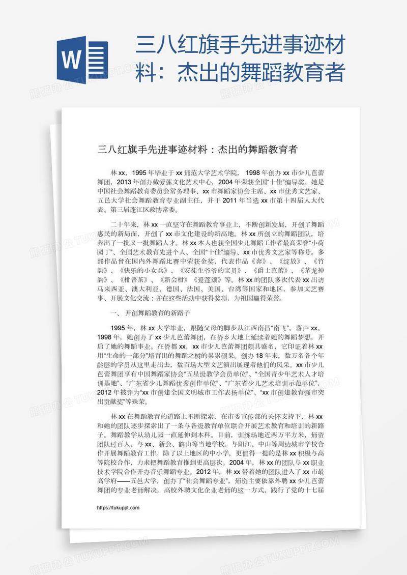 三八红旗手先进事迹材料：杰出的舞蹈教育者