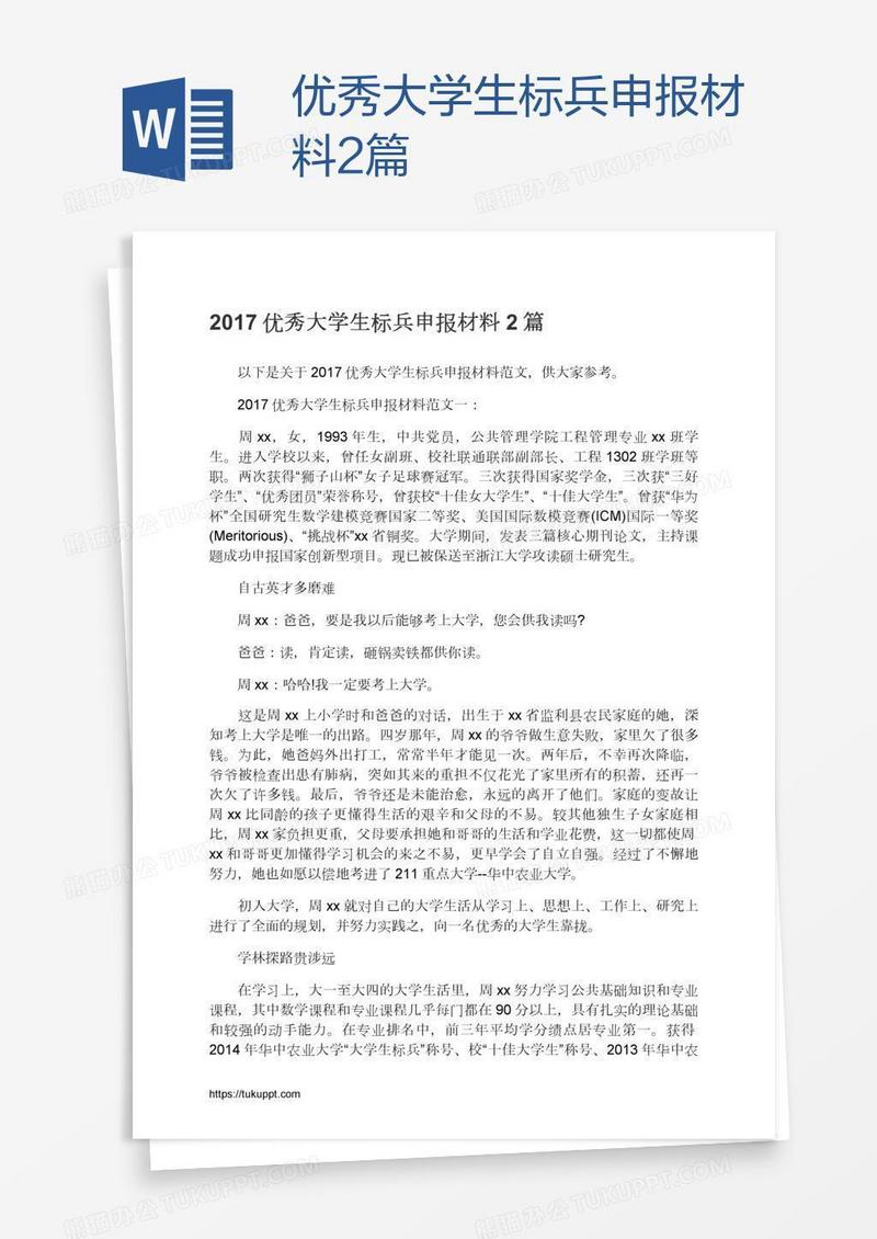 优秀大学生标兵申报材料2篇