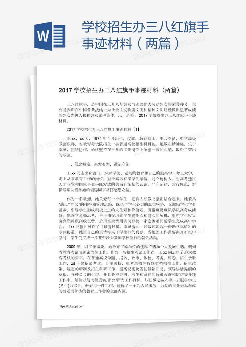 学校招生办三八红旗手事迹材料（两篇）