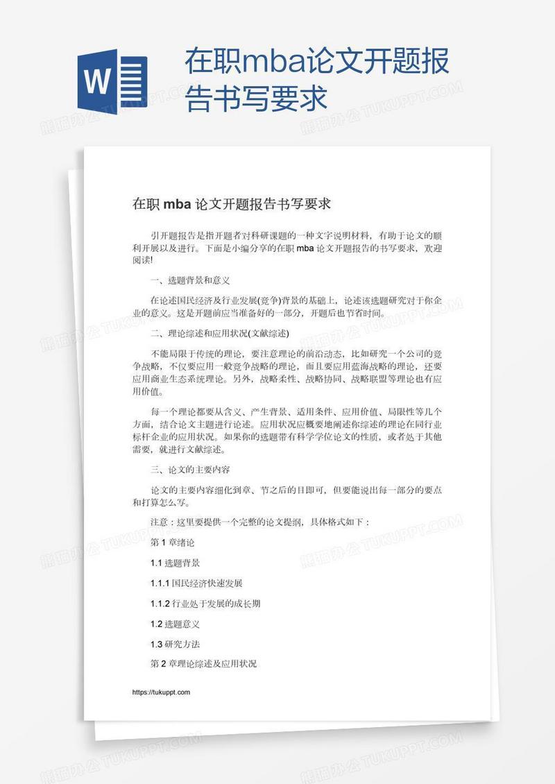 在职mba论文开题报告书写要求