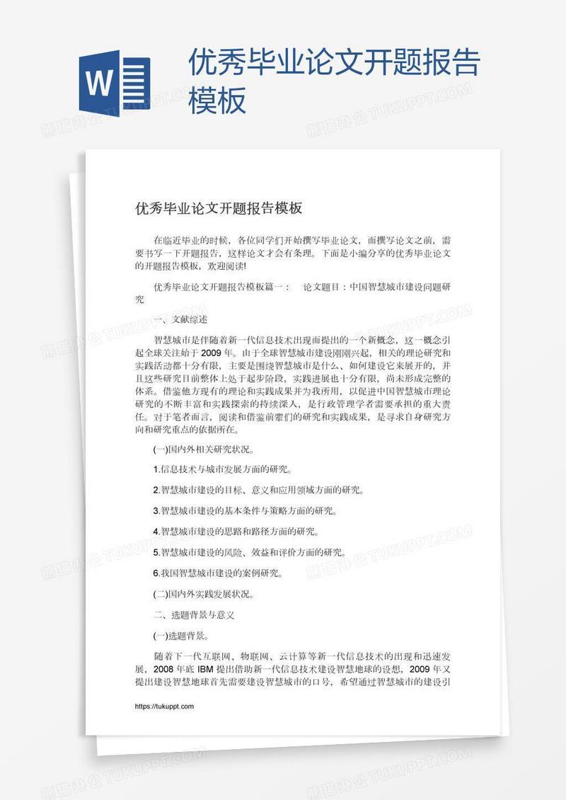 优秀毕业论文开题报告模板