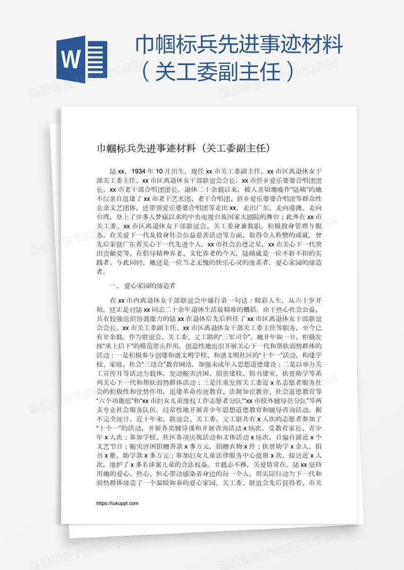 巾帼标兵先进事迹材料（关工委副主任）