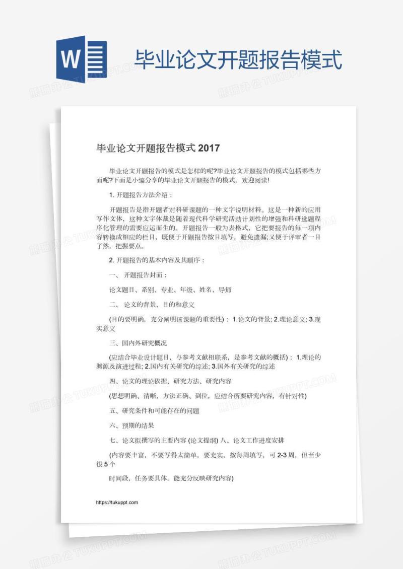 毕业论文开题报告模式