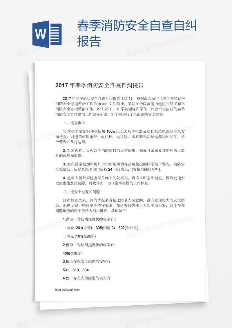 春季消防安全自查自纠报告