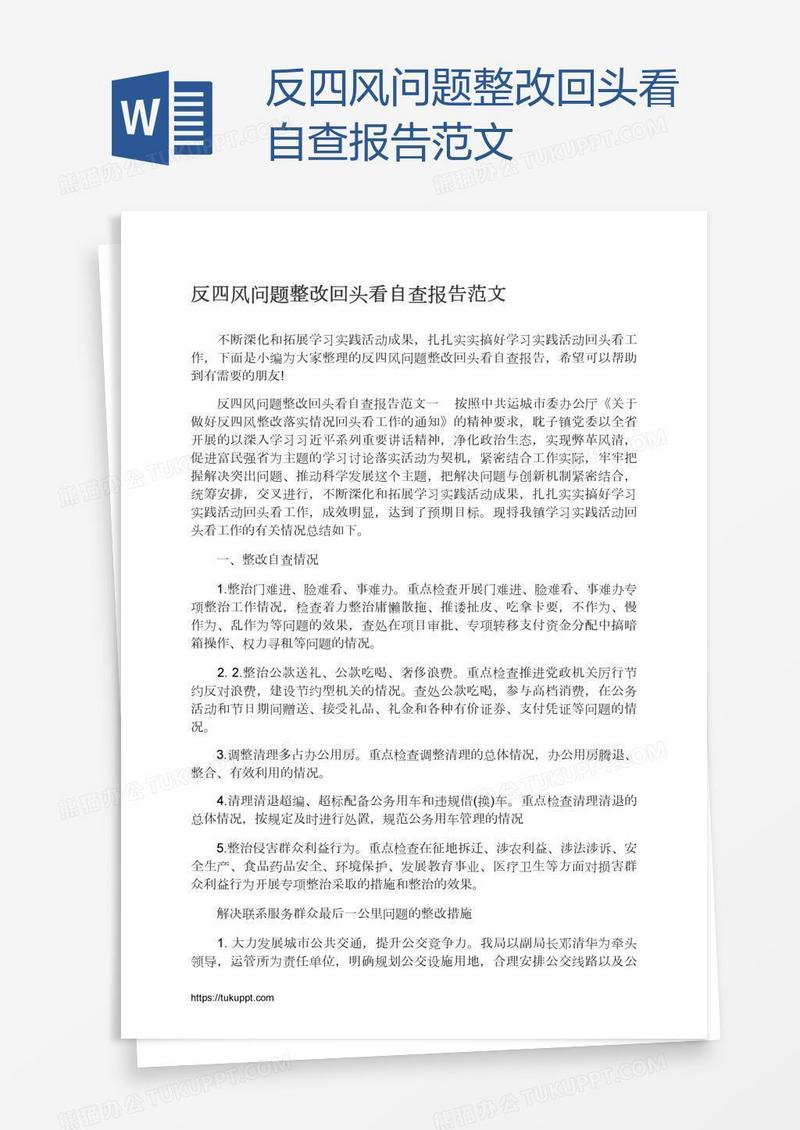 反四风问题整改回头看自查报告范文