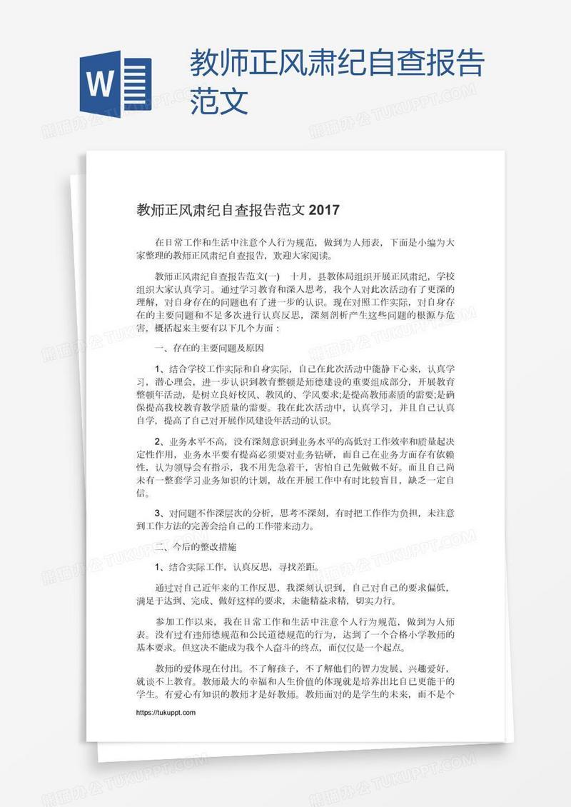教师正风肃纪自查报告范文