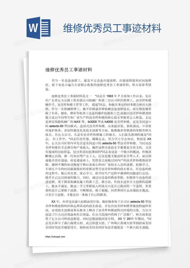 维修优秀员工事迹材料