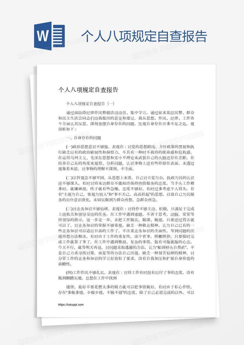 个人八项规定自查报告