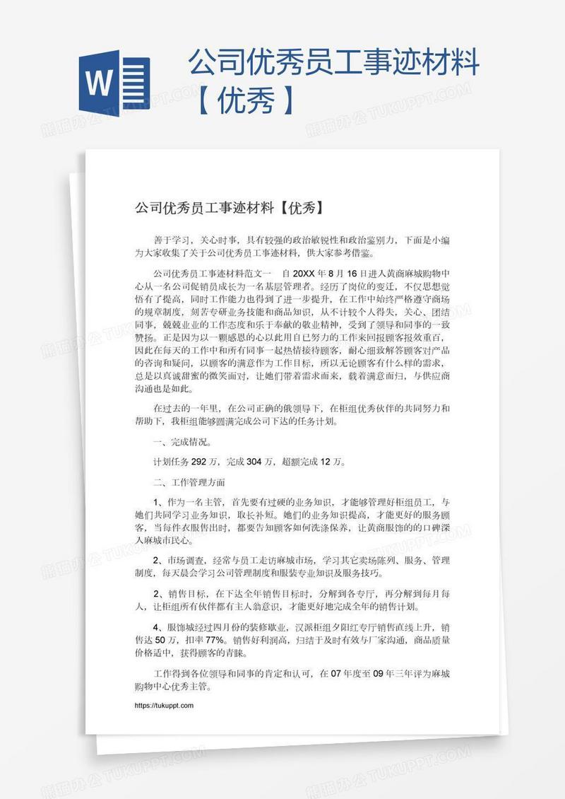 公司优秀员工事迹材料【优秀】