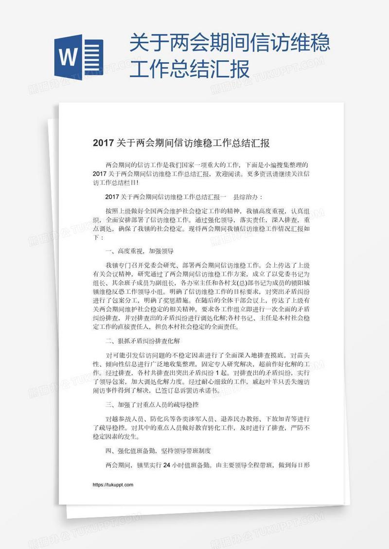 关于两会期间信访维稳工作总结汇报