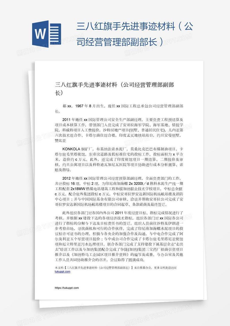 三八红旗手先进事迹材料（公司经营管理部副部长）