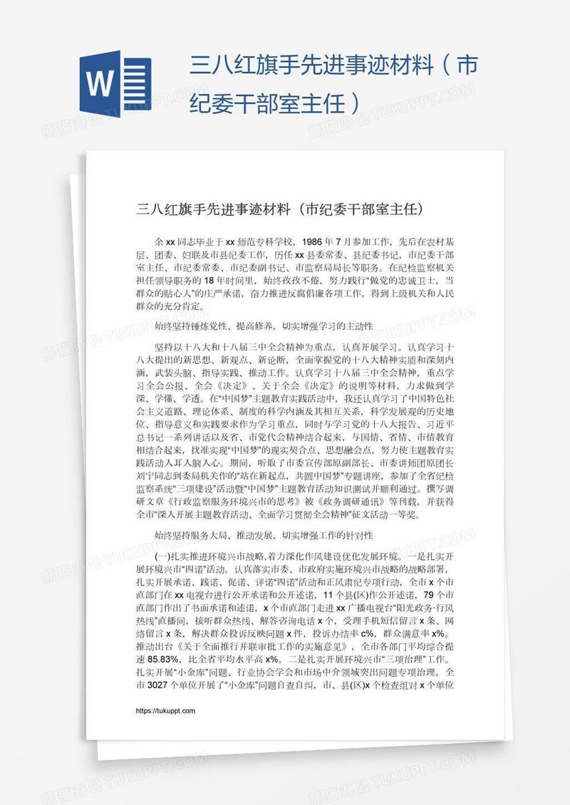 三八红旗手先进事迹材料（市纪委干部室主任）