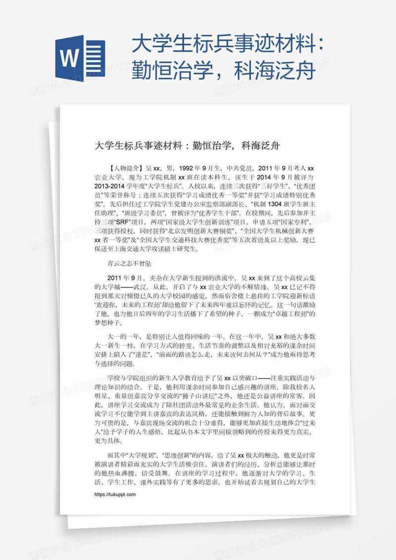 大学生标兵事迹材料：勤恒治学，科海泛舟