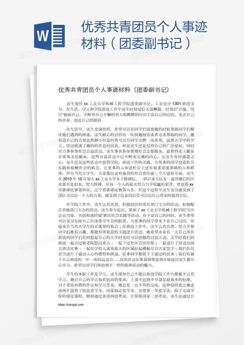 优秀共青团员个人事迹材料（团委副书记）